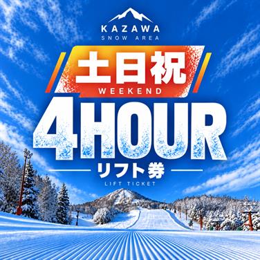 画像用途： 土日祝日4時間券